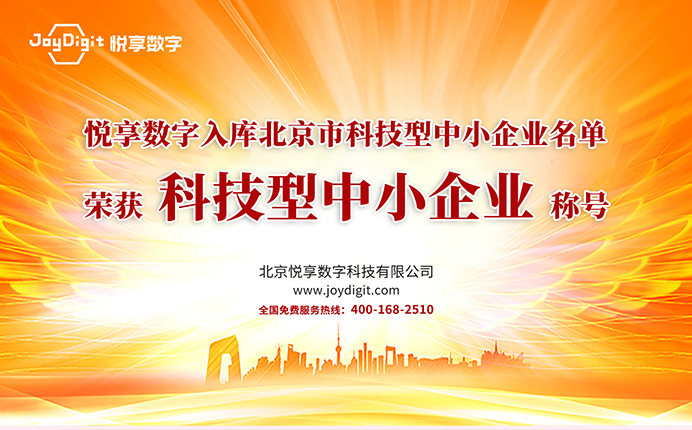 悅享數(shù)字入庫北京市科技型中小企業(yè)名單