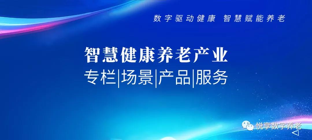 智慧健康養(yǎng)老 專欄|場(chǎng)景|產(chǎn)品|服務(wù)(圖1) 智慧健康養(yǎng)老 專欄|場(chǎng)景|產(chǎn)品|服務(wù)(圖1)