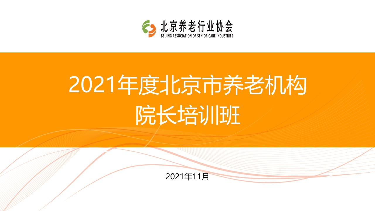 《養(yǎng)老數(shù)字化轉(zhuǎn)型》走進北京市養(yǎng)老機構(gòu)院長培訓班(圖1) 《養(yǎng)老數(shù)字化轉(zhuǎn)型》走進北京市養(yǎng)老機構(gòu)院長培訓班(圖1)