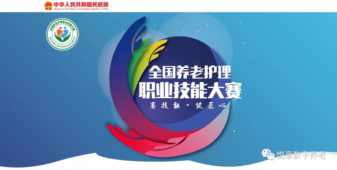 恭喜全國養(yǎng)老護理職業(yè)技能大賽獲獎同仁(圖1)