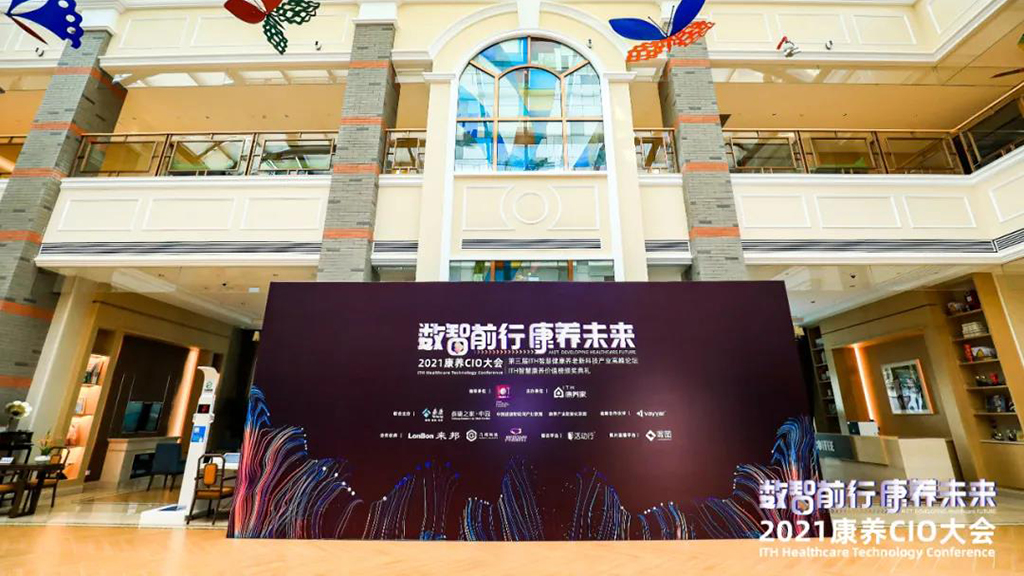 悅享數(shù)字出席“數(shù)智前行 康養(yǎng)未來(lái)”2021康養(yǎng)CIO大會(huì)(圖1) 微信圖片_20220110110456.jpg