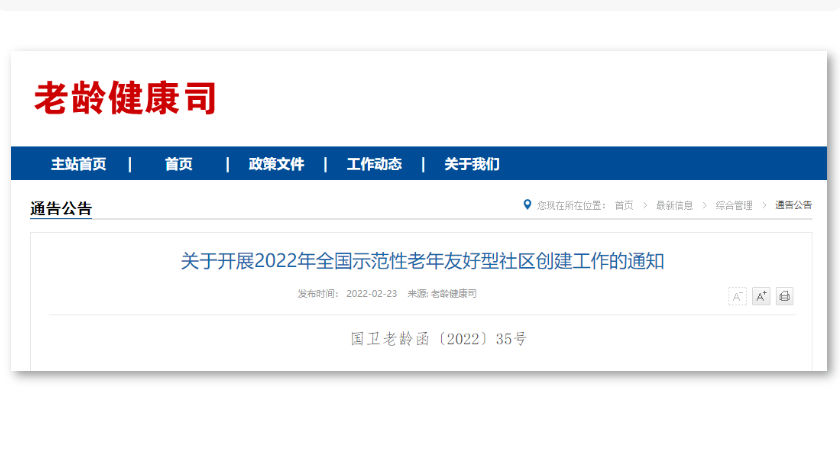 國家衛(wèi)健委通知:今年將創(chuàng)建1000個全國示范性老年友好型社區(qū)(附各地區(qū)申報名額分配表)(圖1) 微信截圖_20220225153928.png