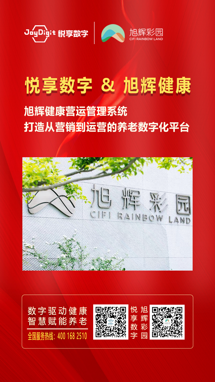 悅享數(shù)字與旭輝健康達(dá)成合作(圖1)