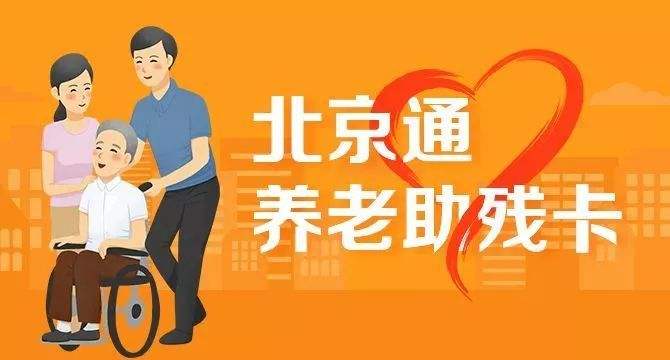 21日起，北京全面取消失能老年人護(hù)理補(bǔ)貼消費(fèi)限制(圖1)