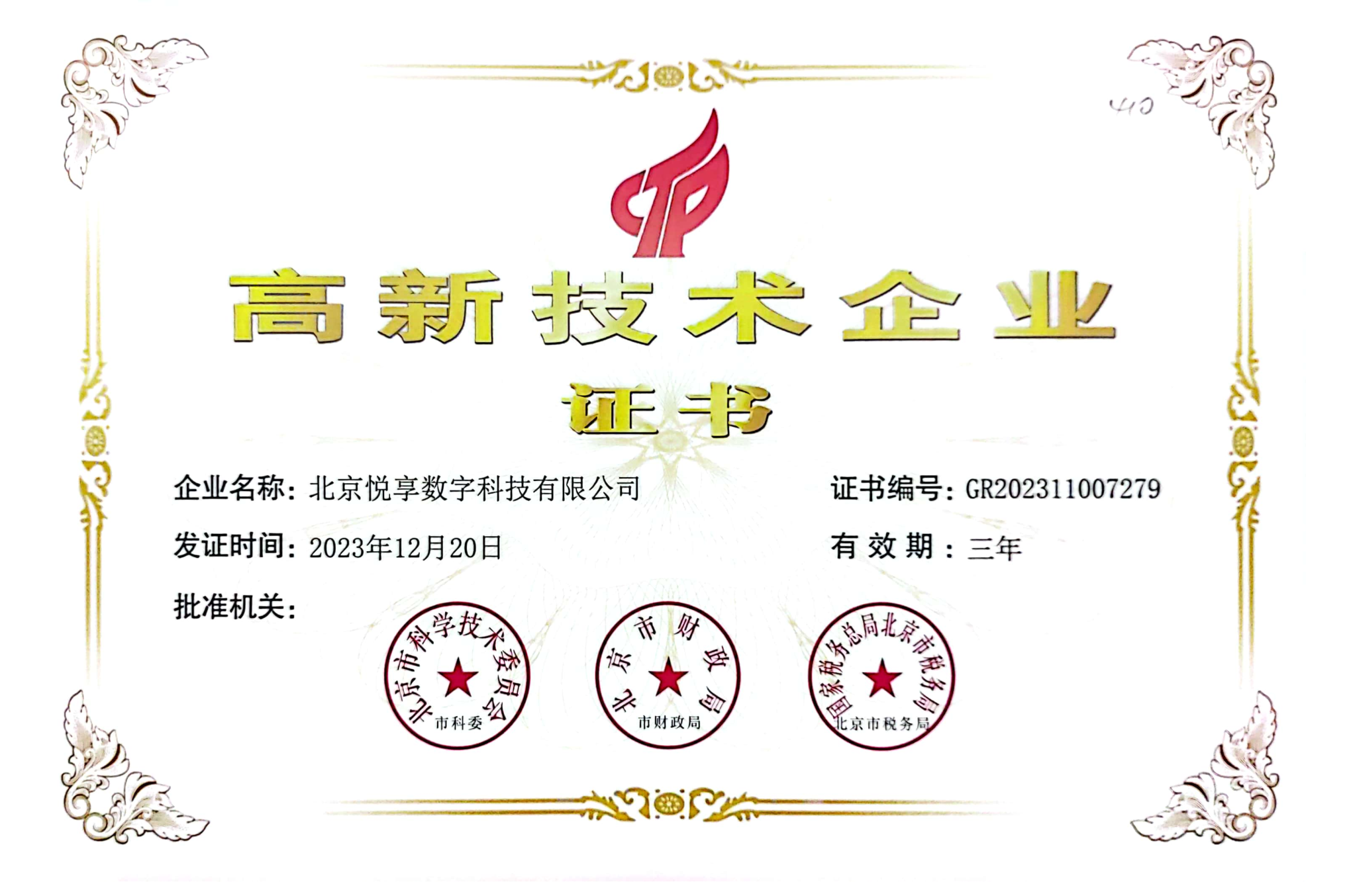 北京悅享數(shù)字被評為北京市高新技術(shù)企業(yè)