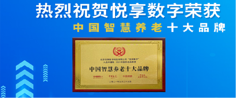 榮耀揭曉：悅享數(shù)字榮獲2024中國物聯(lián)網(wǎng)產(chǎn)業(yè)大會“智慧康養(yǎng)創(chuàng)新產(chǎn)品獎(jiǎng)”