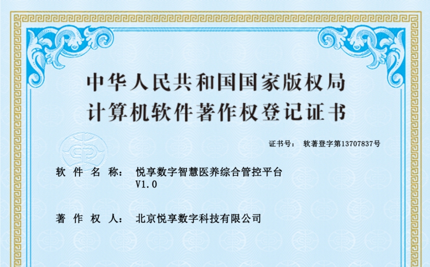 2024年最新養(yǎng)老運營軟件知識產(chǎn)權(quán)認(rèn)證-悅享數(shù)字