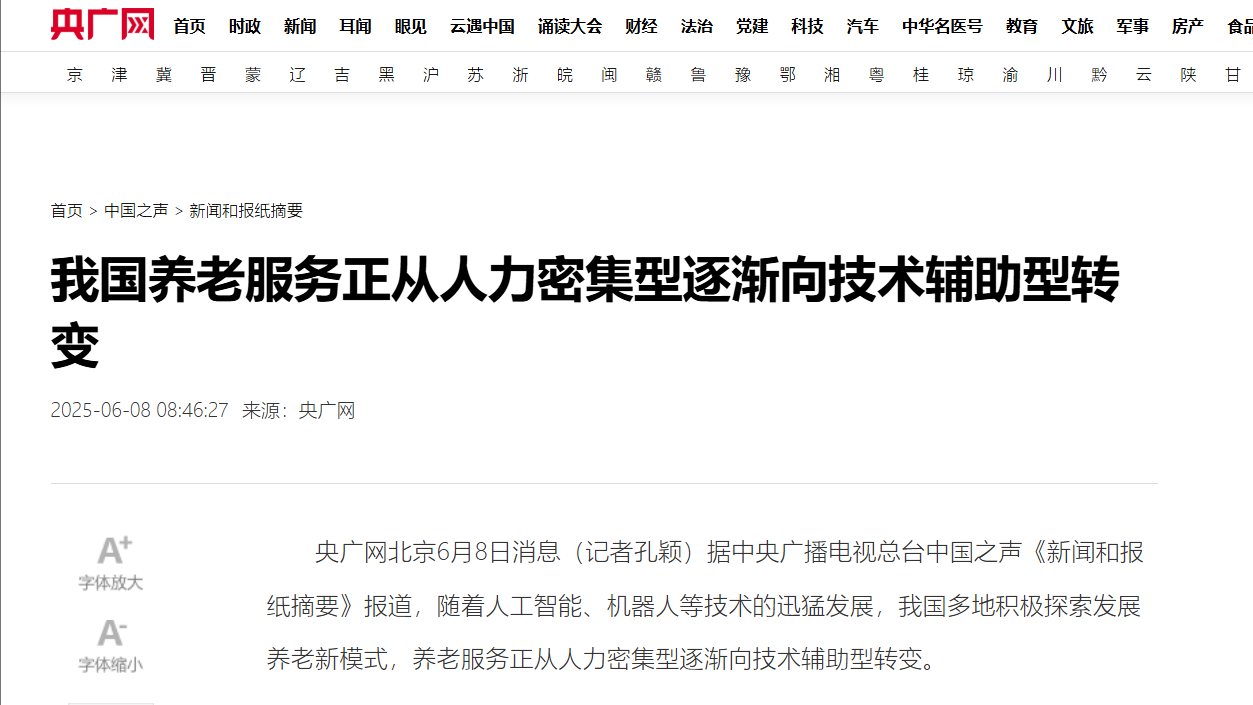 央廣網(wǎng)：我國養(yǎng)老服務(wù)正從人力密集型逐漸向技術(shù)輔助型轉(zhuǎn)變