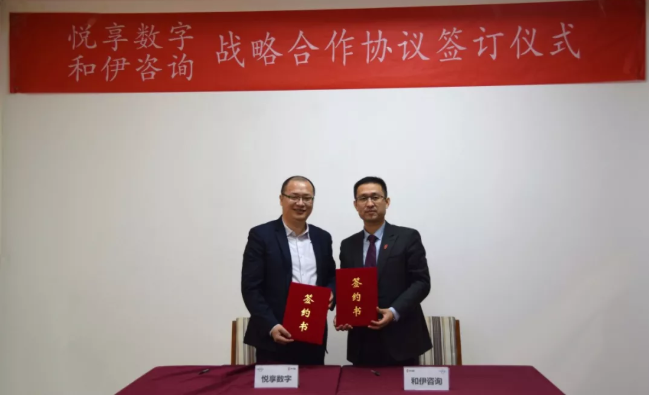 悅享數(shù)字與和伊咨詢達成戰(zhàn)略合作(圖1) 悅享數(shù)字與和伊咨詢達成戰(zhàn)略合作(圖1)