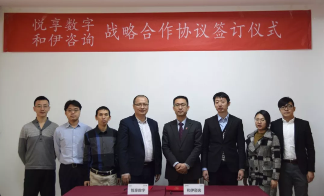 悅享數(shù)字與和伊咨詢達成戰(zhàn)略合作(圖3) 悅享數(shù)字與和伊咨詢達成戰(zhàn)略合作(圖3)