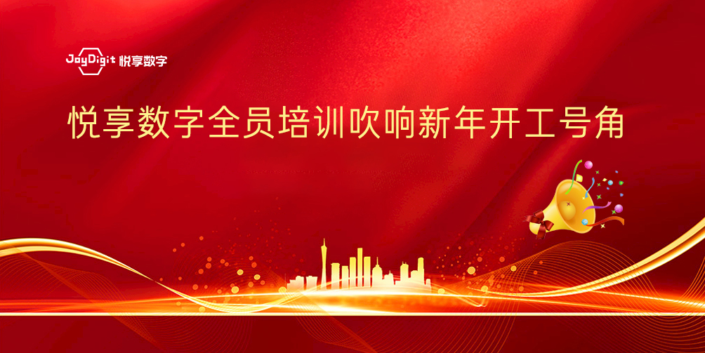 悅享數(shù)字全員培訓(xùn)吹響新年開(kāi)工號(hào)角(圖1) 悅享數(shù)字全員培訓(xùn)吹響新年開(kāi)工號(hào)角(圖1)