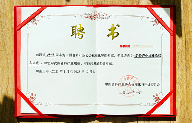 悅享數(shù)字趙鍇被聘為中國老齡產(chǎn)業(yè)協(xié)會標(biāo)準(zhǔn)化智庫專家(圖1) 悅享數(shù)字趙鍇被聘為中國老齡產(chǎn)業(yè)協(xié)會標(biāo)準(zhǔn)化智庫專家(圖1)