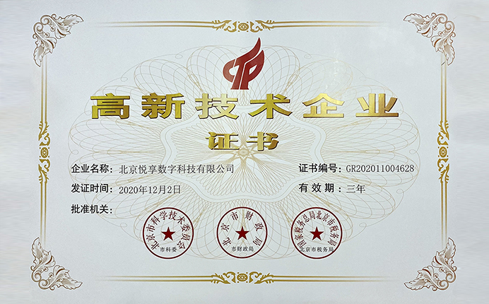 悅享數字榮獲國家高新技術企業(yè)認定(圖1) 悅享數字榮獲國家高新技術企業(yè)認定(圖1)