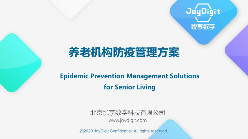 悅享數(shù)字推出養(yǎng)老機(jī)構(gòu)防疫管理方案(圖2) 悅享數(shù)字推出養(yǎng)老機(jī)構(gòu)防疫管理方案(圖2)