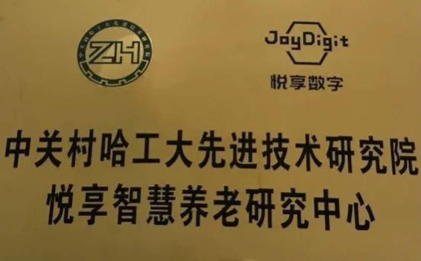 中關(guān)村哈工大先進(jìn)技術(shù)研究院“悅享智慧養(yǎng)老研究中心”成立(圖2) 中關(guān)村哈工大先進(jìn)技術(shù)研究院“悅享智慧養(yǎng)老研究中心”成立(圖2)