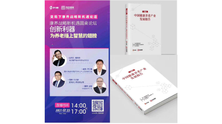 悅享數(shù)字趙鍇出席“康養(yǎng)戰(zhàn)略新機遇”論壇，分享智慧養(yǎng)老新“利器”(圖1)