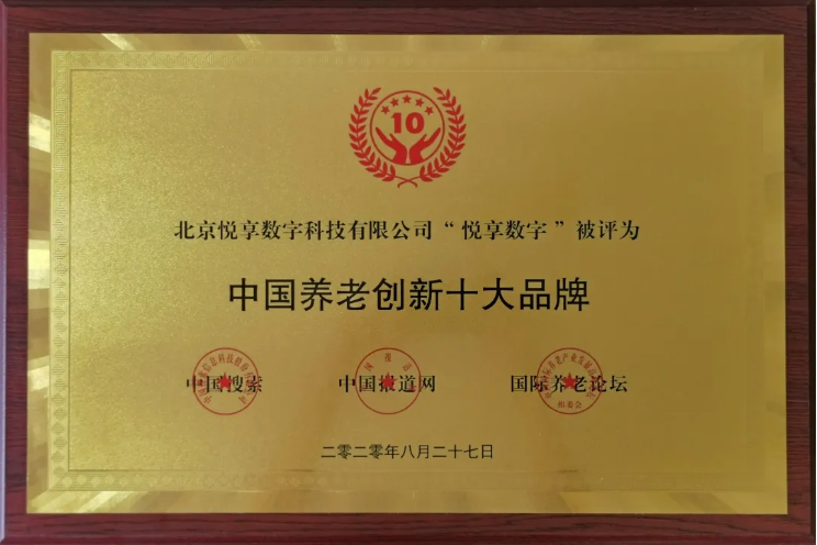 悅享數(shù)字:做好養(yǎng)老數(shù)字化轉(zhuǎn)型這一件事(圖2)