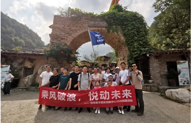 2020悅享數字西安創(chuàng)新中心團建掠影(圖4) 2020悅享數字西安創(chuàng)新中心團建掠影(圖4)