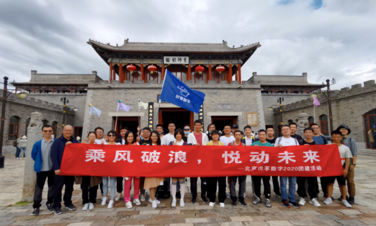 2020悅享數(shù)字北京總部金秋團(tuán)建掠影(圖1)