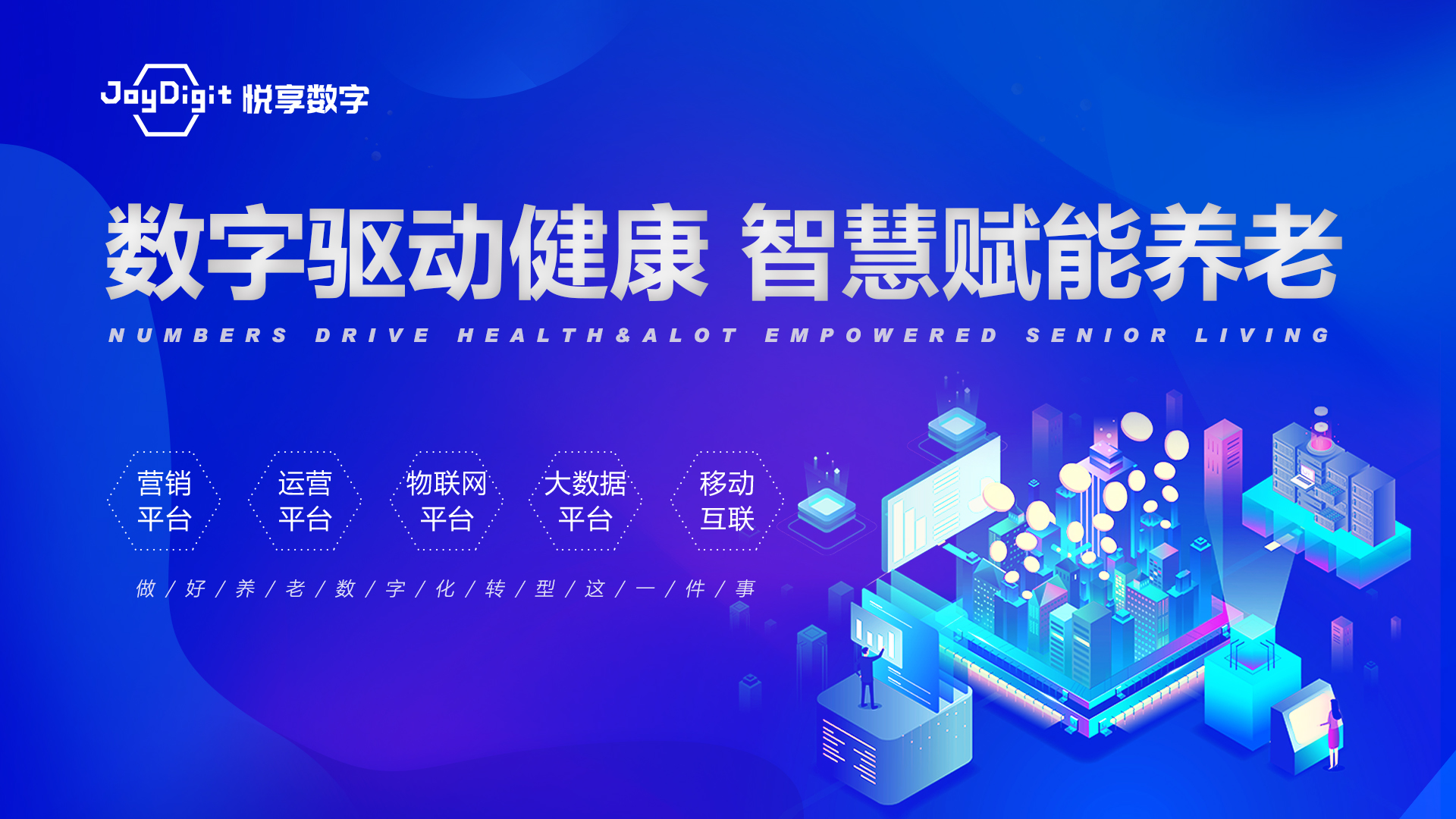 悅享數(shù)字 | 數(shù)字驅(qū)動健康 智慧賦能養(yǎng)老(圖1)