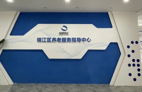 智慧養(yǎng)老新方式！錦江區(qū)養(yǎng)老服務指導中心全新升級(圖2)