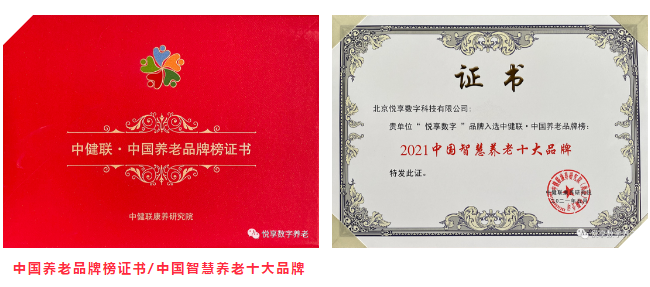 悅享數(shù)字榮膺“2021中國(guó)智慧養(yǎng)老十大品牌”(圖4)