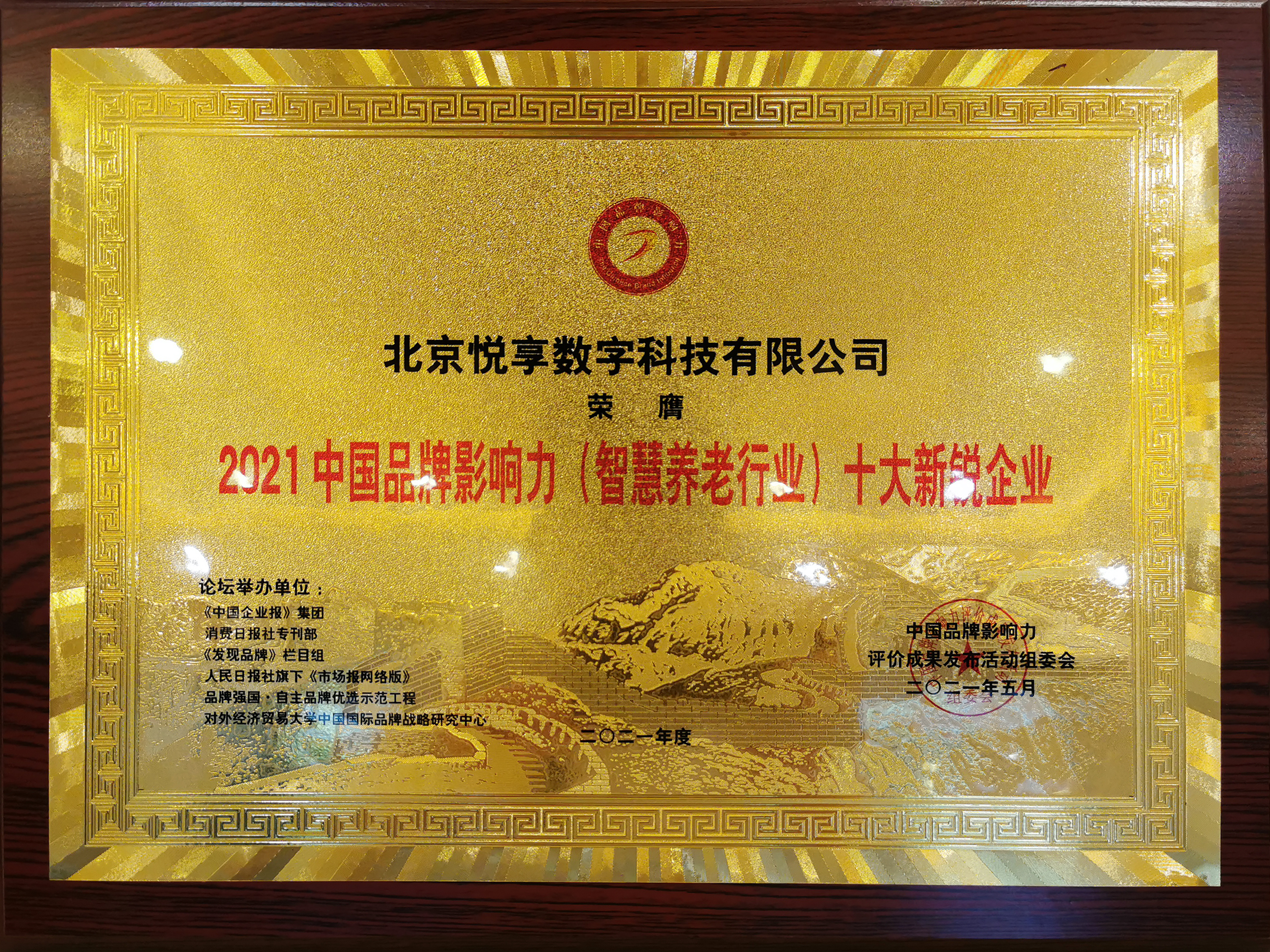 2021中國品牌影響力智慧養(yǎng)老行業(yè)十大新銳企業(yè)(圖1)