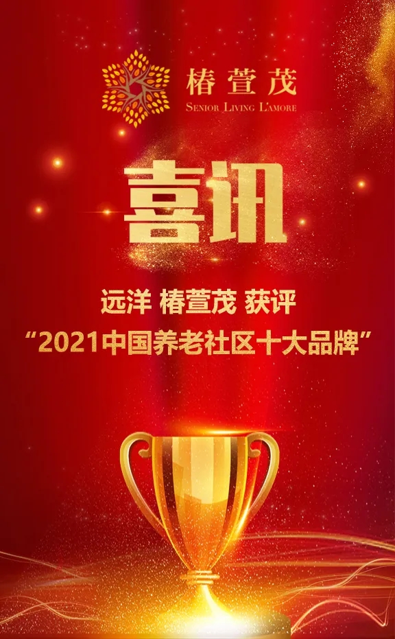 祝賀椿萱茂、中大金石、復星康養(yǎng)等合作伙伴喜獲殊榮(圖1)