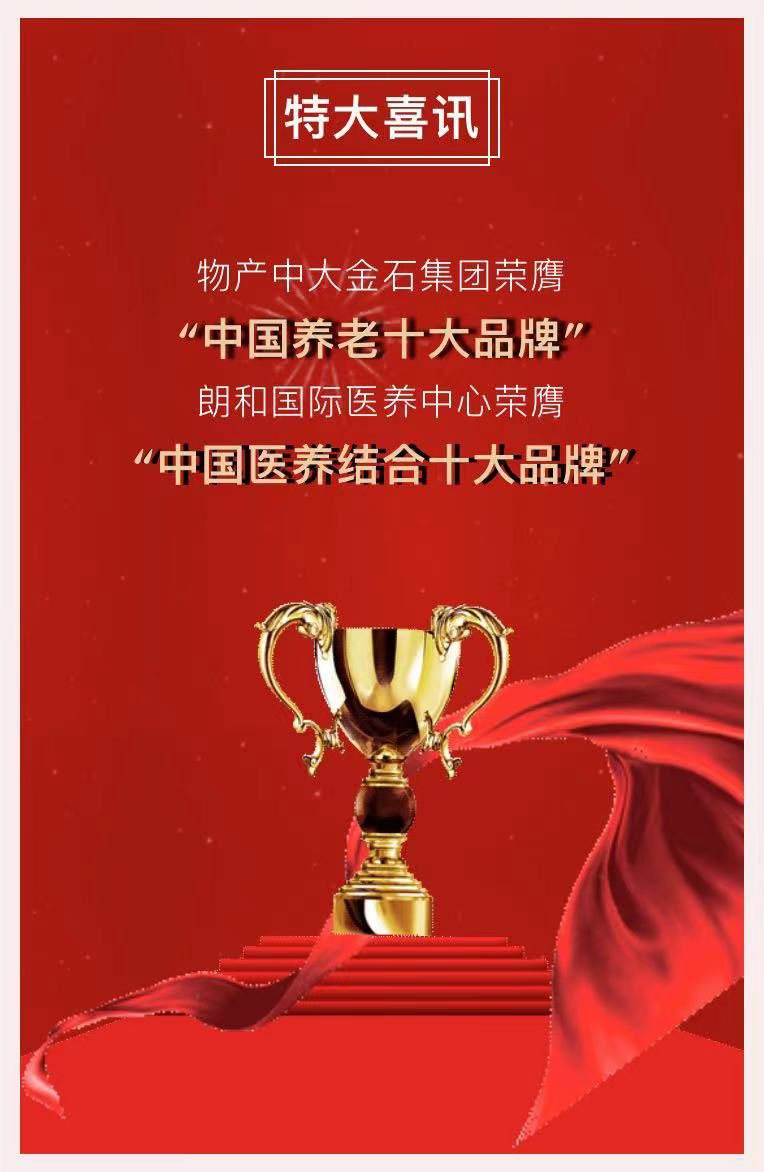 祝賀椿萱茂、中大金石、復星康養(yǎng)等合作伙伴喜獲殊榮(圖2)