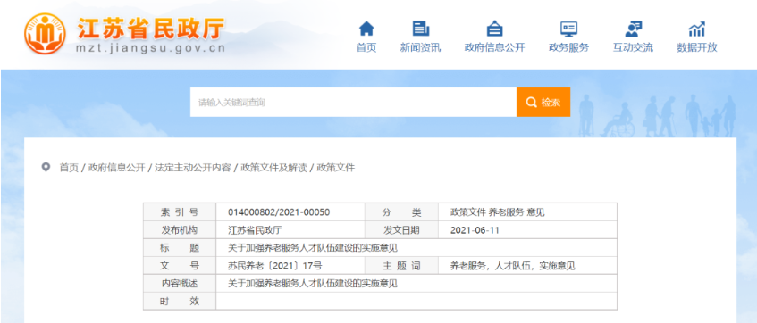 江蘇省出臺(tái)養(yǎng)老服務(wù)人才新政，五年培養(yǎng)不少于15萬名養(yǎng)老護(hù)理員(圖1)