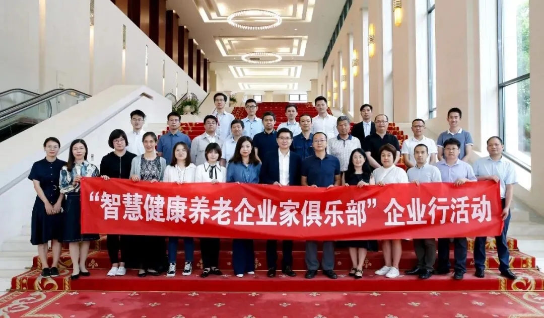 悅享數(shù)字參加“智慧健康養(yǎng)老企業(yè)家俱樂(lè)部”企業(yè)行活動(dòng)(圖1)