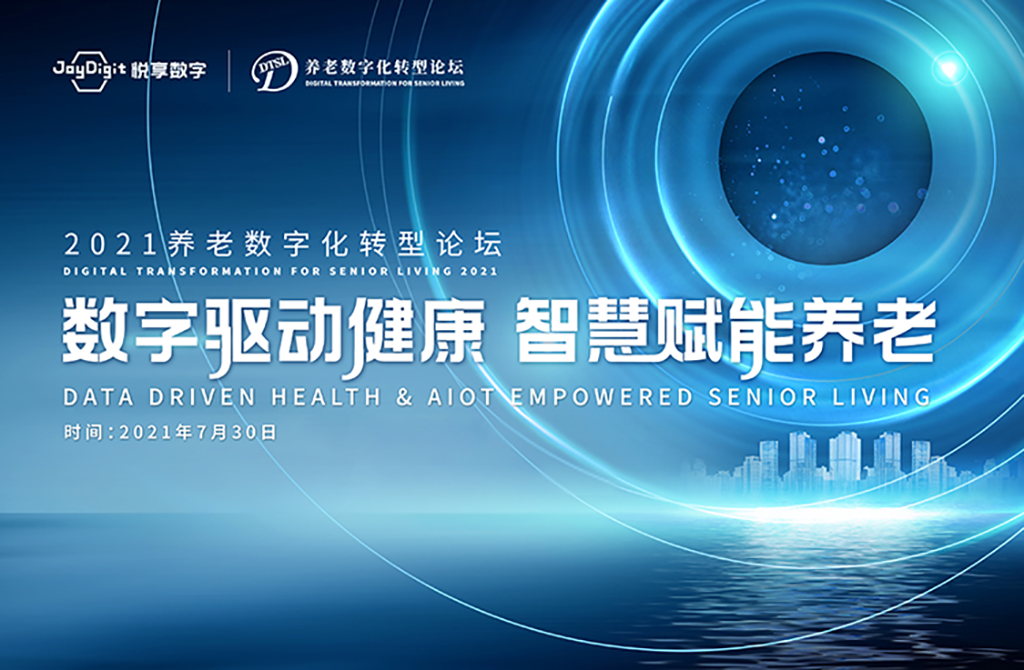 數(shù)字驅動健康 智慧賦能養(yǎng)老，2021養(yǎng)老數(shù)字化轉型論壇成功舉辦(圖1)