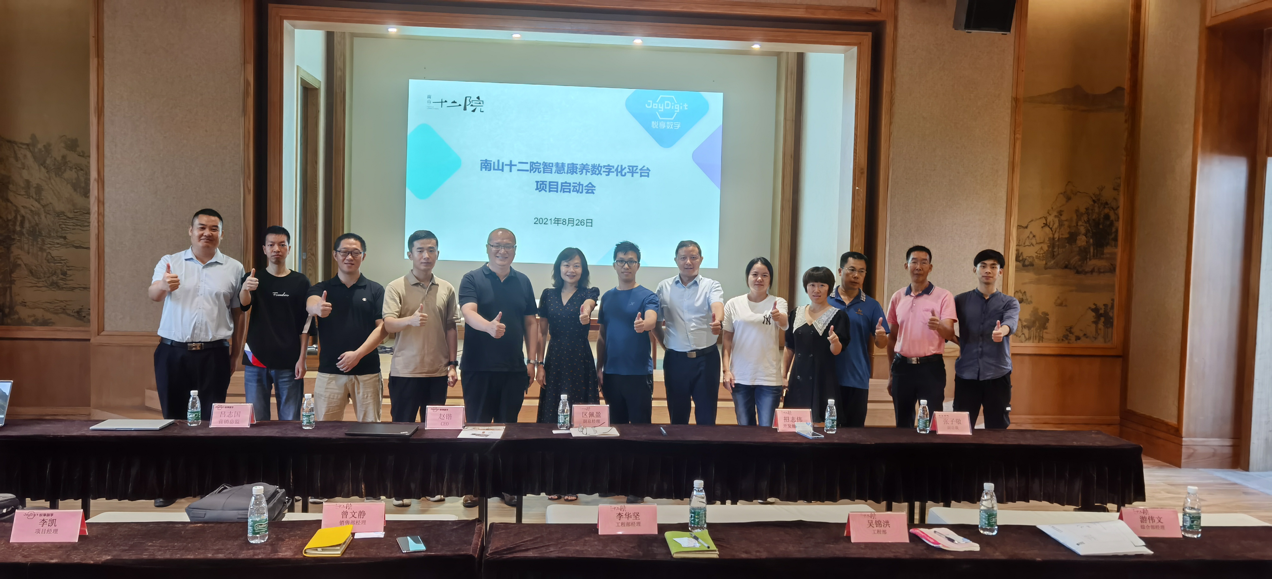 南山十二院智慧康養(yǎng)數(shù)字化平臺(tái)項(xiàng)目啟動(dòng)(圖1) 南山十二院智慧康養(yǎng)數(shù)字化平臺(tái)項(xiàng)目啟動(dòng)(圖1)