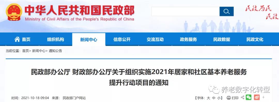 重磅！民政部財政部聯(lián)合發(fā)文，2021年居家和社區(qū)養(yǎng)老這樣干?。ǜ秸呷模?圖1)